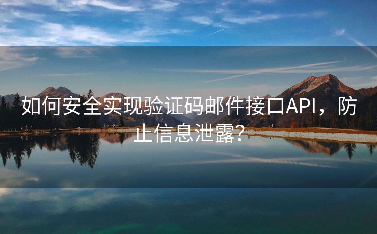 如何安全實現(xiàn)驗證碼郵件接口API，防止信息泄露？