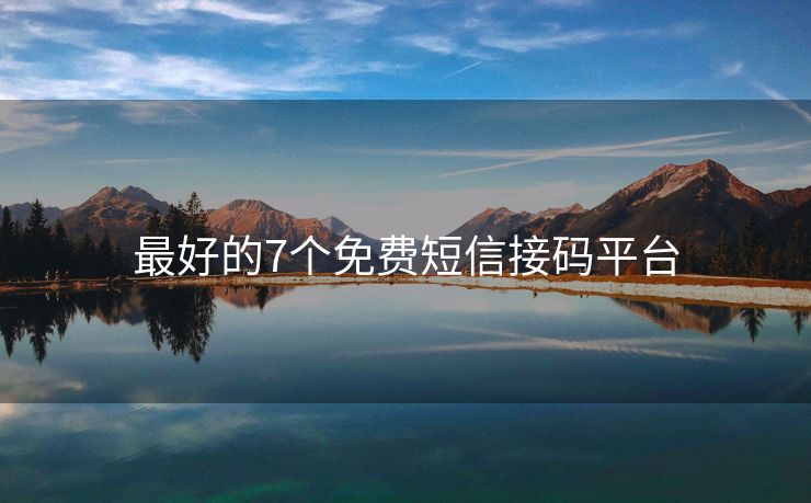 最好的7個免費(fèi)短信接碼平臺