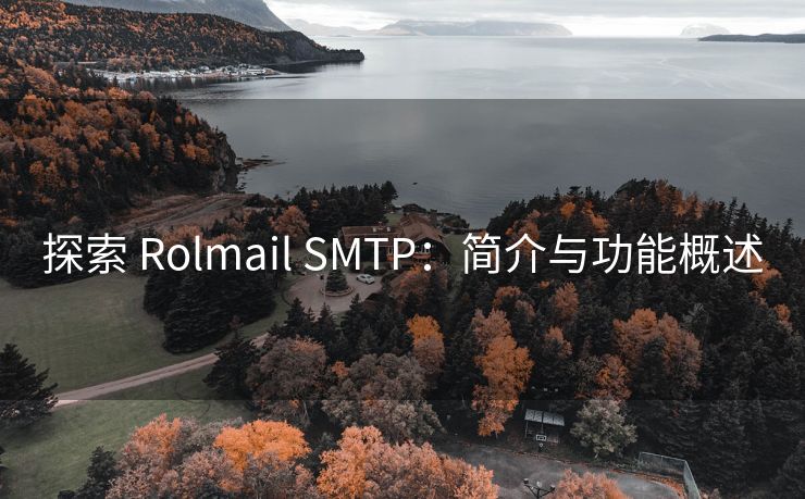 探索 Rolmail SMTP：簡介與功能概述