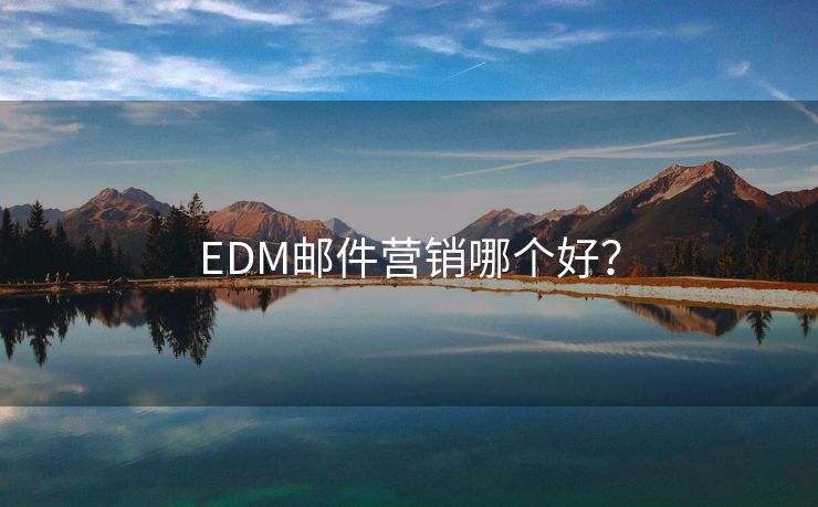 EDM郵件營銷哪個好？