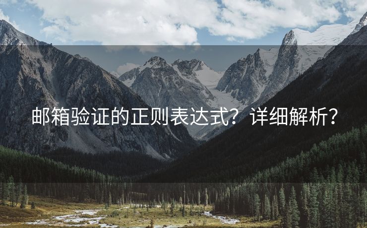 郵箱驗證的正則表達式？詳細解析？