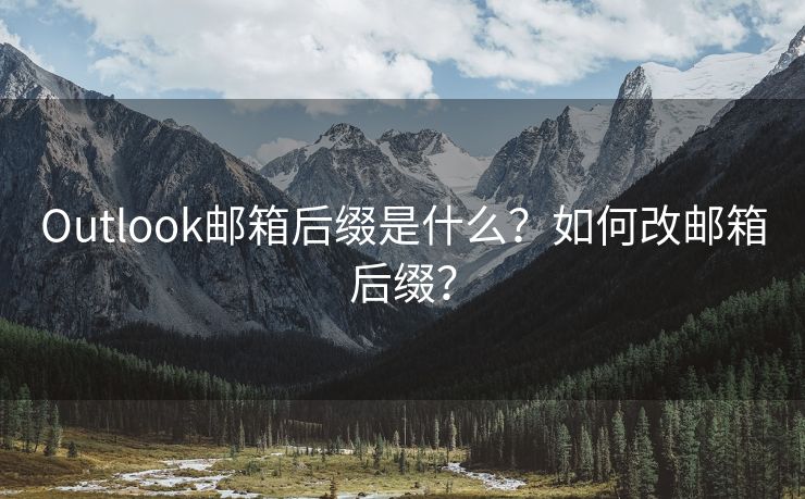 Outlook郵箱后綴是什么？如何改郵箱后綴？