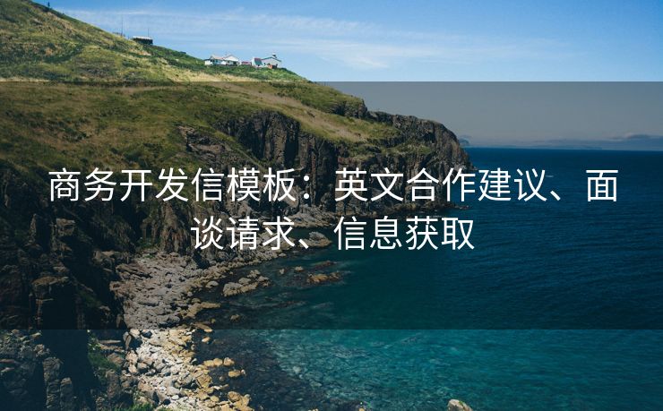 商務(wù)開發(fā)信模板：英文合作建議、面談?wù)埱?、信息獲取