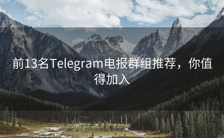 前13名Telegram電報群組推薦，你值得加入
