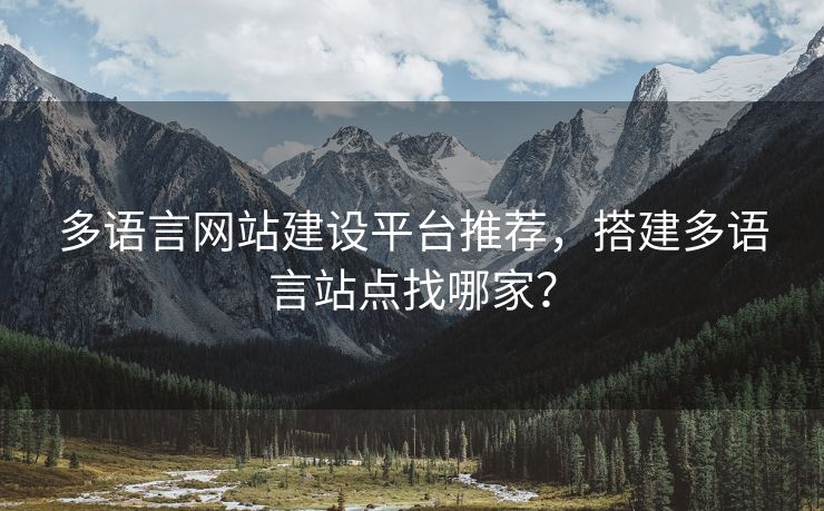多語言網(wǎng)站建設(shè)平臺(tái)推薦，搭建多語言站點(diǎn)找哪家？