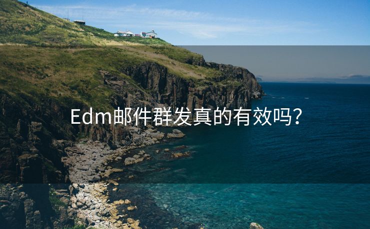 Edm郵件群發(fā)真的有效嗎？