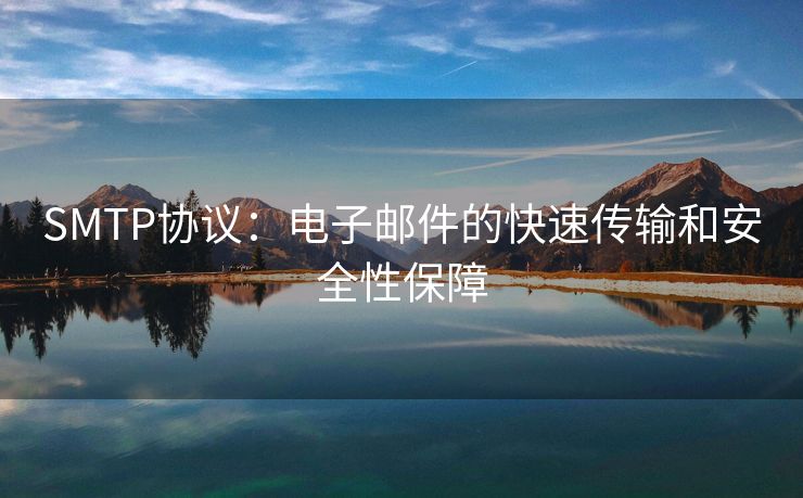 SMTP協(xié)議：電子郵件的快速傳輸和安全性保障