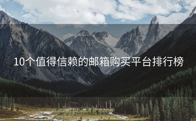 10個值得信賴的郵箱購買平臺排行榜