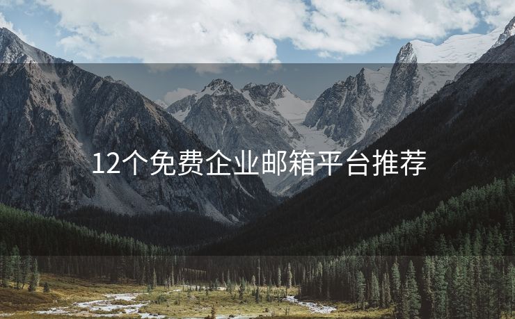 12個免費企業(yè)郵箱平臺推薦