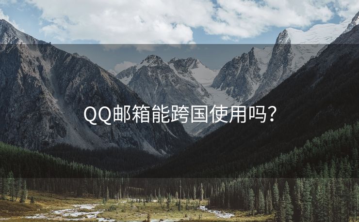 QQ郵箱能跨國使用嗎？
