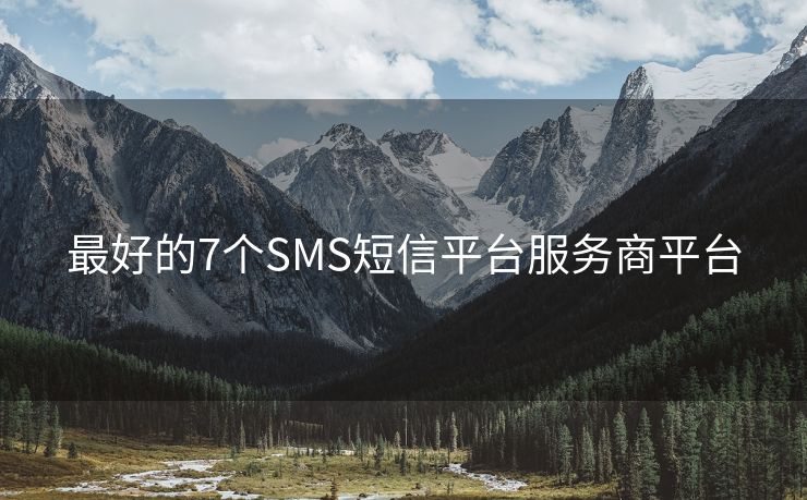 最好的7個SMS短信平臺服務(wù)商平臺