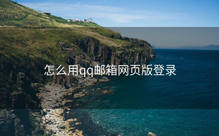 怎么用qq郵箱網頁版登錄