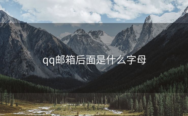 qq郵箱后面是什么字母