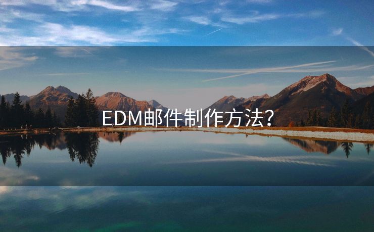 EDM郵件制作方法？