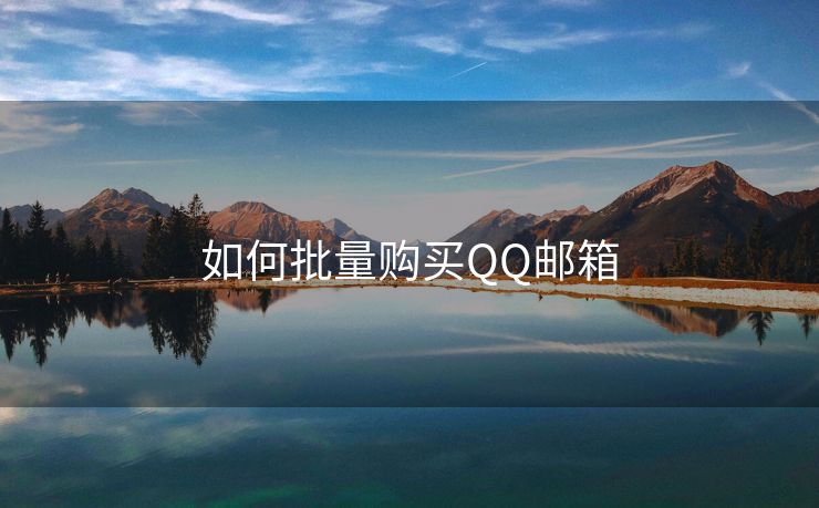 如何批量購買QQ郵箱