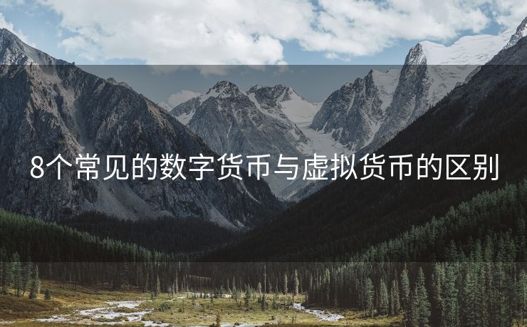 8個常見的數字貨幣與虛擬貨幣的區(qū)別