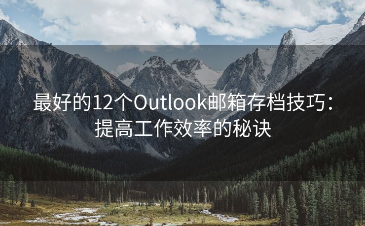 最好的12個Outlook郵箱存檔技巧：提高工作效率的秘訣