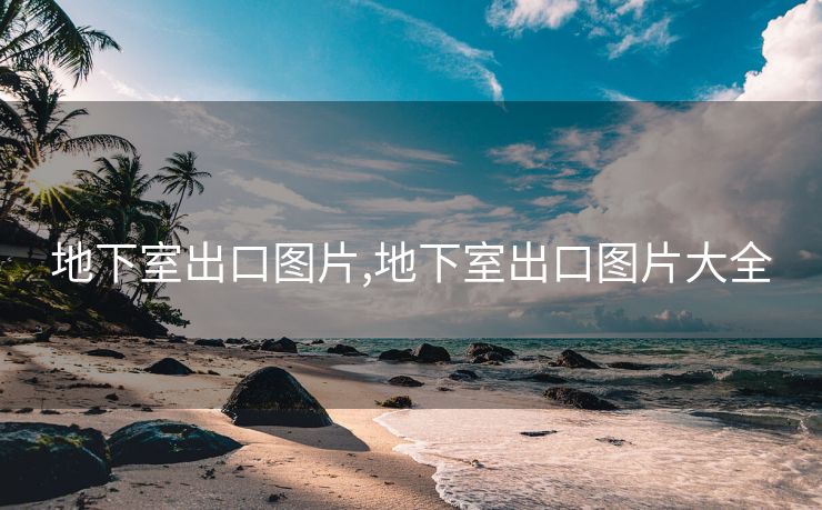 地下室出口圖片,地下室出口圖片大全