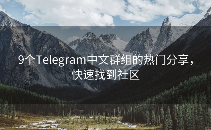 9個(gè)Telegram中文群組的熱門分享，快速找到社區(qū)
