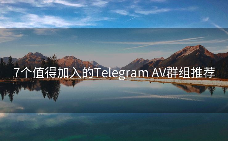 7個值得加入的Telegram AV群組推薦