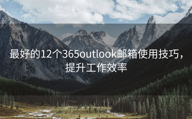 最好的12個(gè)365outlook郵箱使用技巧，提升工作效率