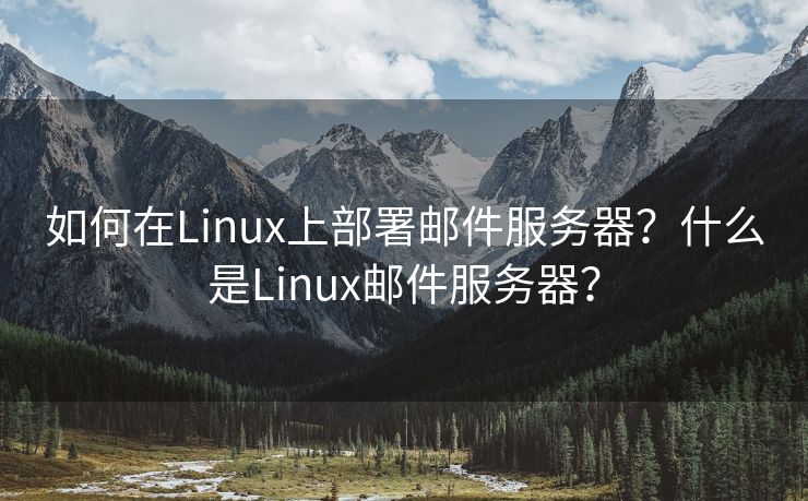 如何在Linux上部署郵件服務(wù)器？什么是Linux郵件服務(wù)器？