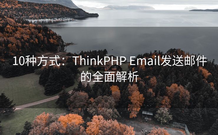 10種方式：ThinkPHP Email發(fā)送郵件的全面解析