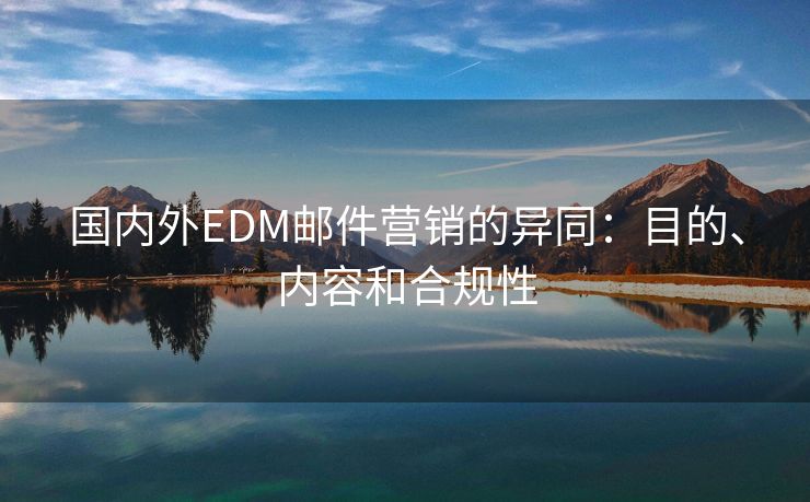 國(guó)內(nèi)外EDM郵件營(yíng)銷的異同：目的、內(nèi)容和合規(guī)性