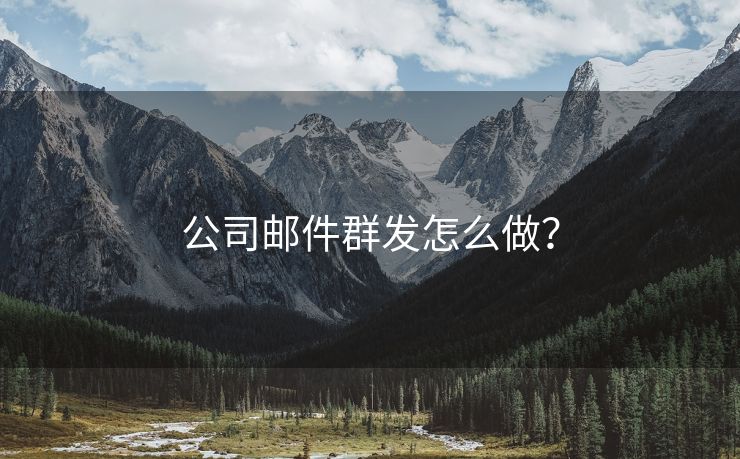 公司郵件群發(fā)怎么做？