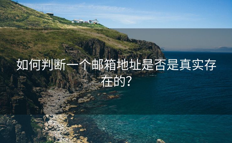 如何判斷一個(gè)郵箱地址是否是真實(shí)存在的？