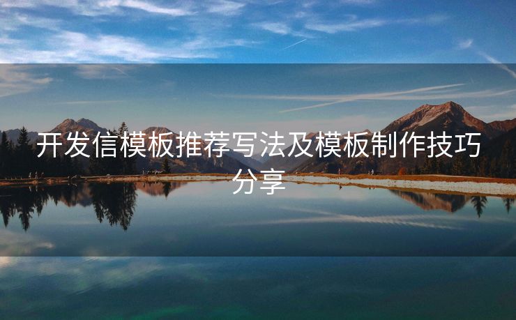 開發(fā)信模板推薦寫法及模板制作技巧分享
