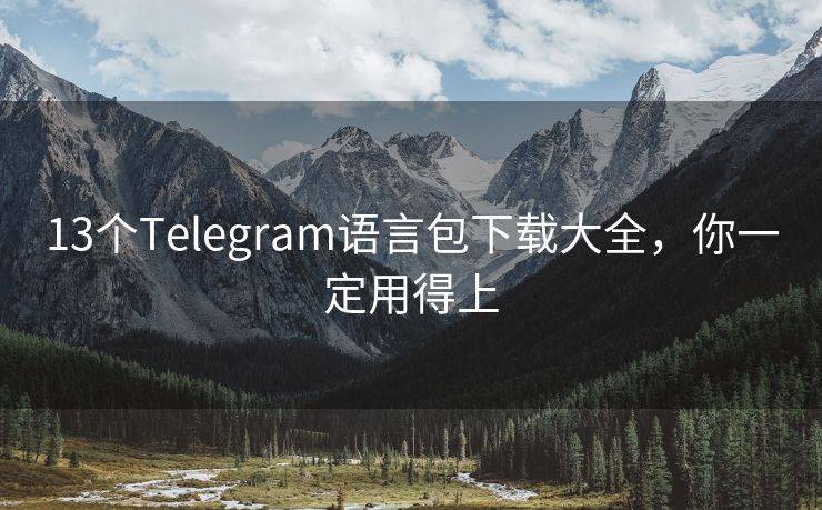 13個(gè)Telegram語言包下載大全，你一定用得上