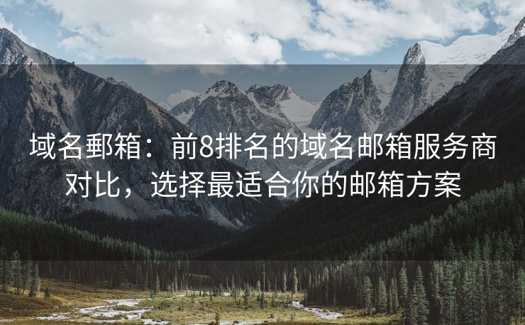 域名郵箱：前8排名的域名郵箱服務商對比，選擇最適合你的郵箱方案