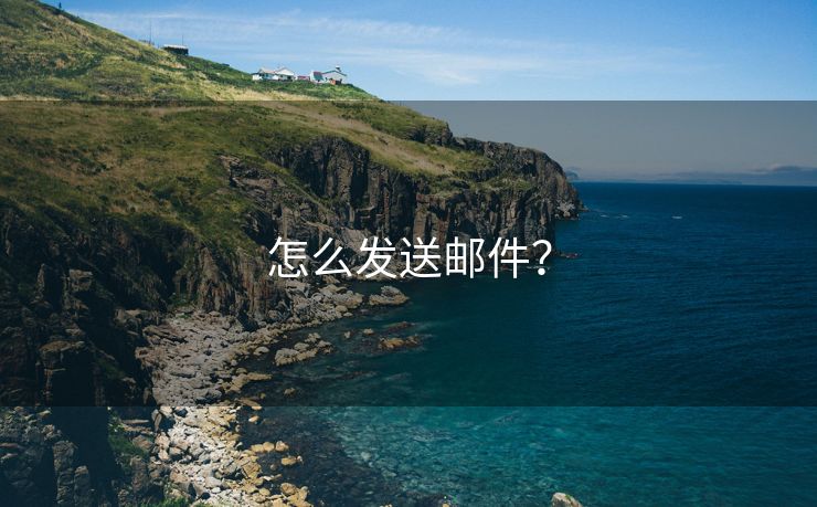 怎么發(fā)送郵件？