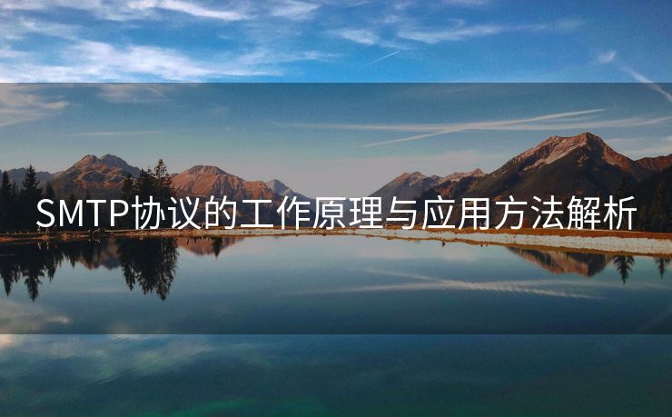 SMTP協(xié)議的工作原理與應(yīng)用方法解析