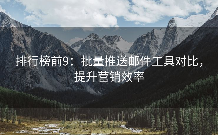 排行榜前9：批量推送郵件工具對比，提升營銷效率