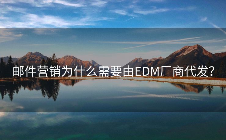 郵件營(yíng)銷為什么需要由EDM廠商代發(fā)？