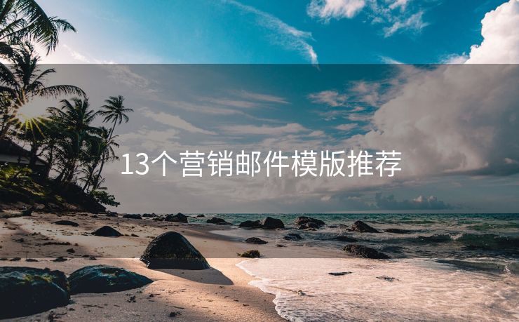 13個營銷郵件模版推薦