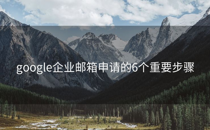 google企業(yè)郵箱申請(qǐng)的6個(gè)重要步驟