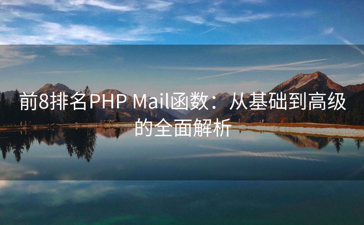 前8排名PHP Mail函數(shù)：從基礎(chǔ)到高級的全面解析