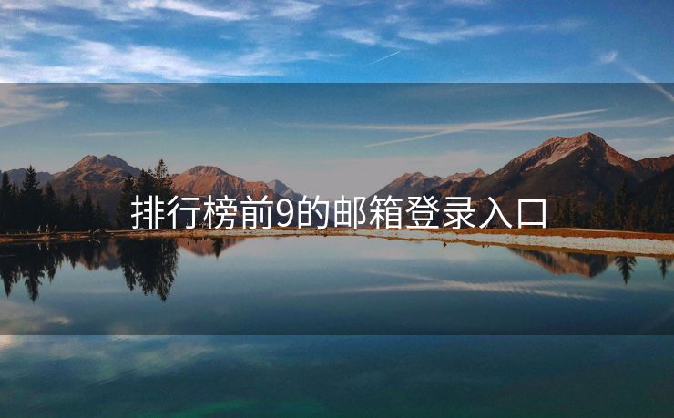 排行榜前9的郵箱登錄入口