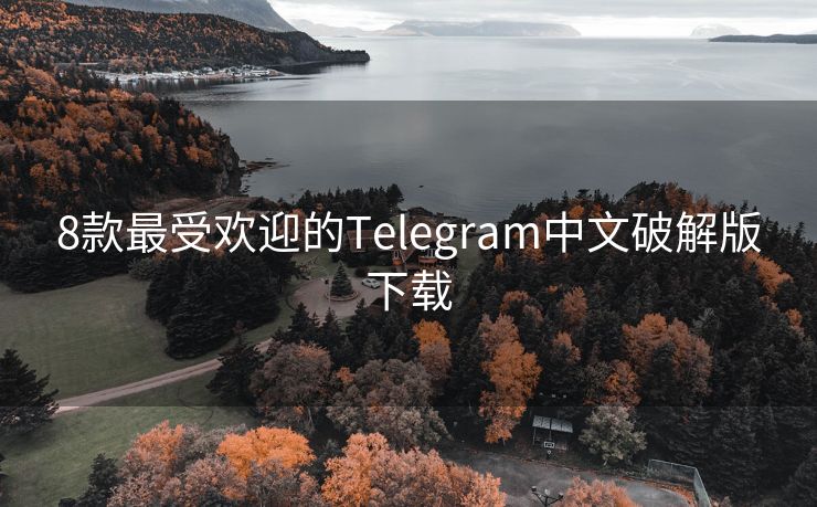 8款最受歡迎的Telegram中文破解版下載