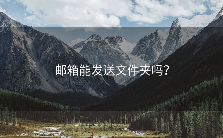 郵箱能發(fā)送文件夾嗎？