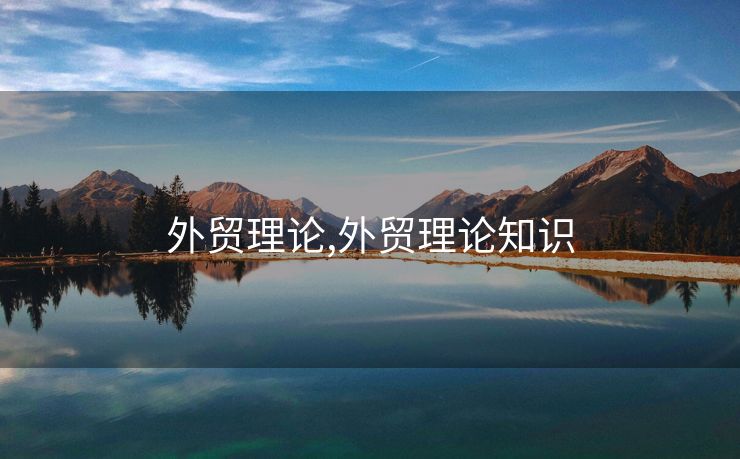 外貿(mào)理論,外貿(mào)理論知識(shí)