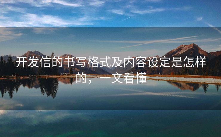 開發(fā)信的書寫格式及內(nèi)容設(shè)定是怎樣的，一文看懂