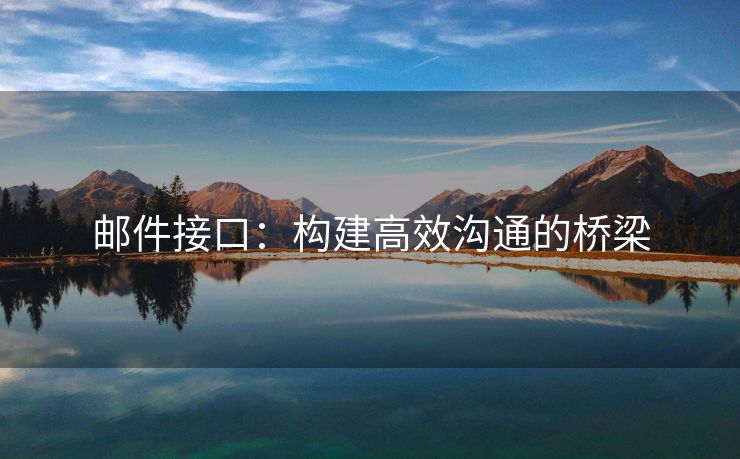 郵件接口：構(gòu)建高效溝通的橋梁