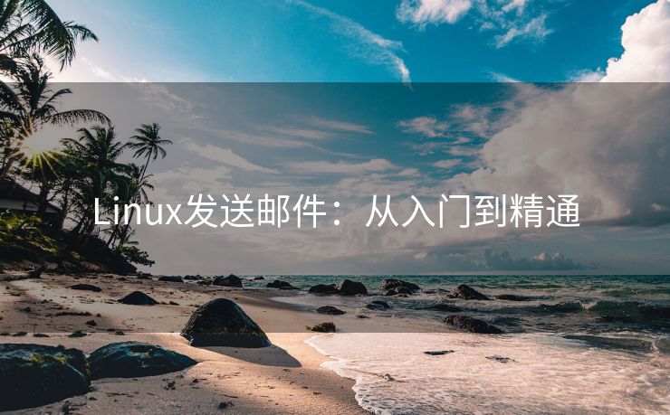 Linux發(fā)送郵件：從入門到精通
