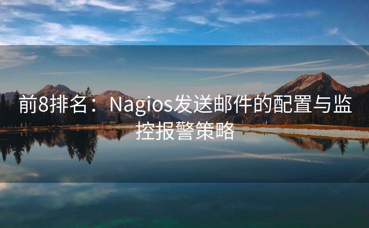 前8排名：Nagios發(fā)送郵件的配置與監(jiān)控報警策略