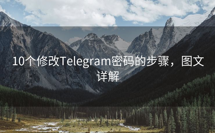 10個修改Telegram密碼的步驟，圖文詳解