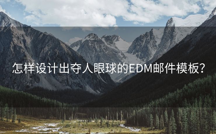 怎樣設(shè)計(jì)出奪人眼球的EDM郵件模板？